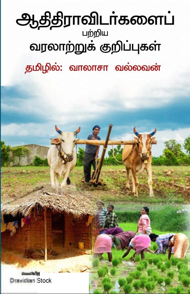 வாலாசா வல்லவன் எழுதிய ஆதிதிராவிடர்களைப் பற்றிய வரலாற்றுக் குறிப்புகள் - Book Cover