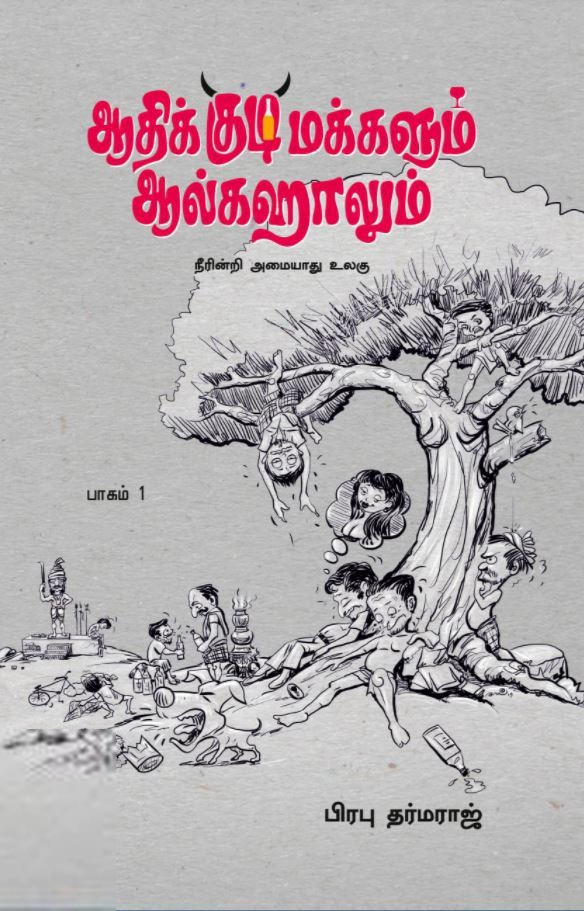 பிரபு தர்மராஜ் எழுதிய ஆதிக்குடிமக்களும் ஆல்கஹாலும் (பாகம் 1) - Book Cover