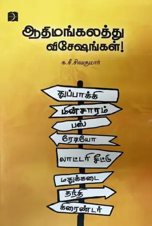 க. சீ. சிவகுமார் எழுதிய ஆதிமங்கலத்து விசேஷங்கள் - Book Cover