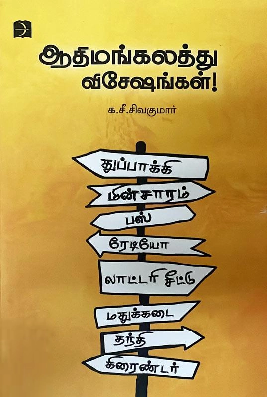க. சீ. சிவகுமார் எழுதிய ஆதிமங்கலத்து விசேஷங்கள் - Book Cover
