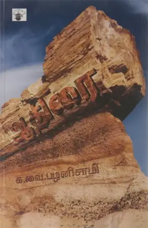 க. வை. பழனிசாமி எழுதிய ஆதிரை (காலச்சுவடு) - Book Cover