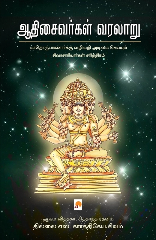 தில்லை எஸ். கார்த்திகேய சிவம் எழுதிய ஆதிசைவர்கள் வரலாறு - Book Cover
