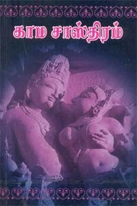 ஸ்ரீ சந்திரசேகரேந்திர சரஸ்வதி சங்கராச்சாரிய ஸ்வாமிகள் எழுதிய ஆதிசங்கரர் இயற்றிய மதன நூல் என்னும் காமசாஸ்திரம் - Book Cover