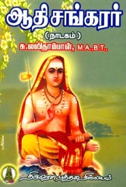 சு. லலிதாம்பாள் எழுதிய ஆதிசங்கரர் - Book Cover