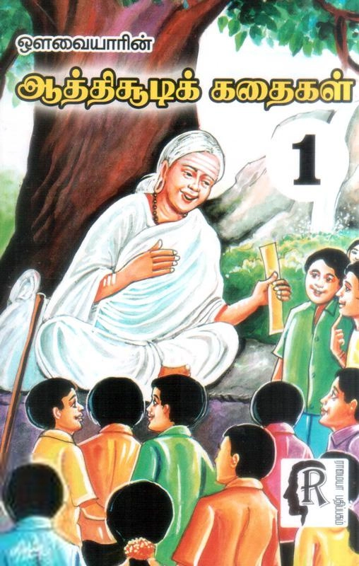 பட்டத்தி மைந்தன் எழுதிய ஆத்திசூடிக் கதைகள் - 1 - Book Cover
