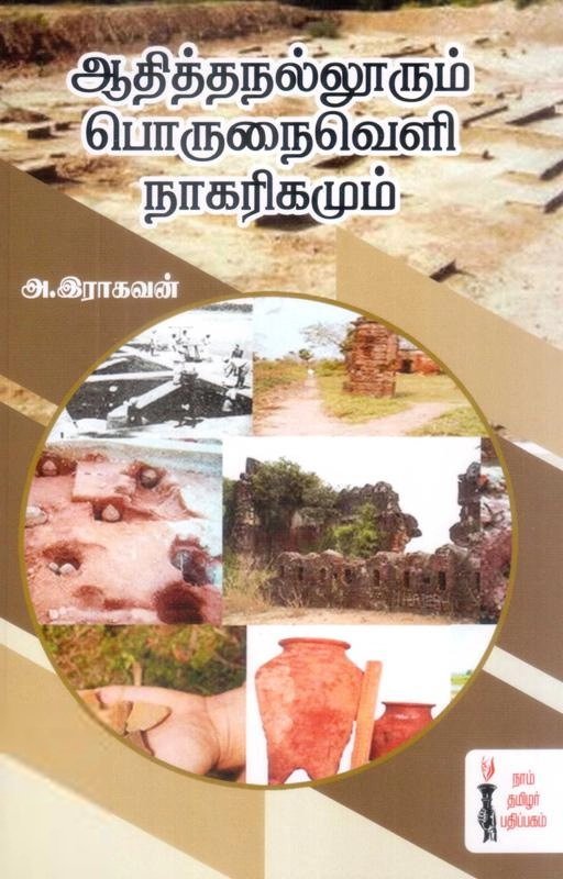 அ. ராகவன் எழுதிய ஆதித்தநல்லூரும் பொருநைவெளி நாகரிகமும் - Book Cover