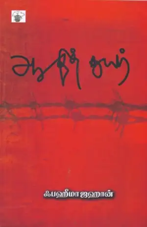 ஃபஹீமாஜஹான் எழுதிய ஆதித்துயர் - Book Cover