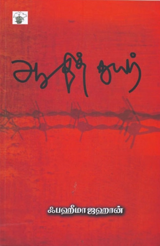 ஃபஹீமாஜஹான் எழுதிய ஆதித்துயர் - Book Cover