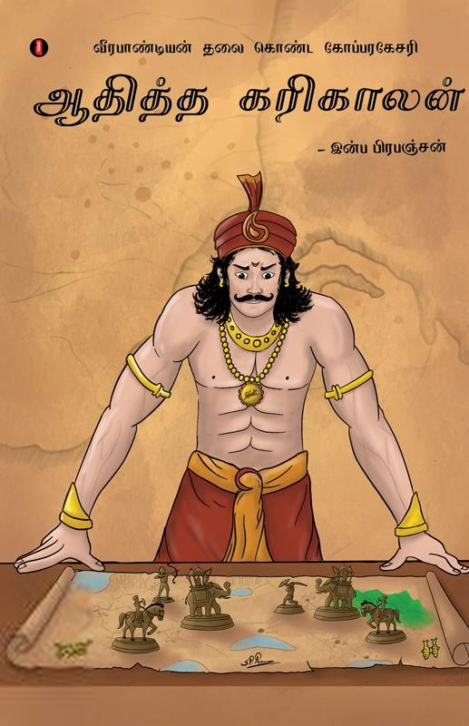 இன்ப பிரபஞ்சன் எழுதிய ஆதித்த கரிகாலன் (பாகம் 1) - Book Cover