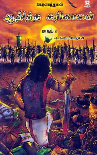 இன்ப பிரபஞ்சன் எழுதிய ஆதித்த கரிகாலன் (பாகம் 3) - Book Cover