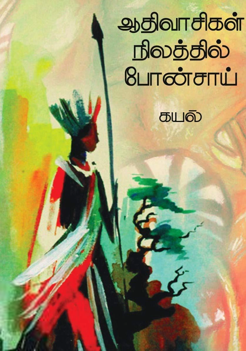 கயல் எழுதிய ஆதிவாசிகள் நிலத்தில் போன்ஸாய் - Book Cover