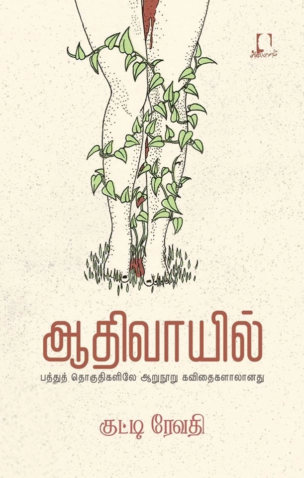 குட்டி ரேவதி எழுதிய ஆதிவாயில் - Book Cover
