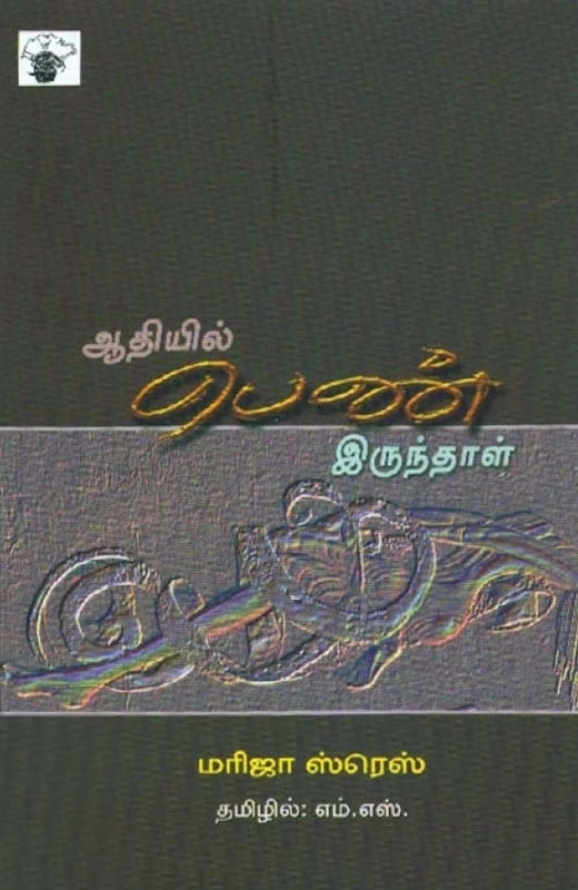 மரிஜா ஸ்ரெஸ் எழுதிய ஆதியில் பெண் இருந்தாள் - Book Cover