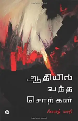 சிவராஜ் பாரதி எழுதிய ஆதியில் வந்த சொற்கள் - Book Cover