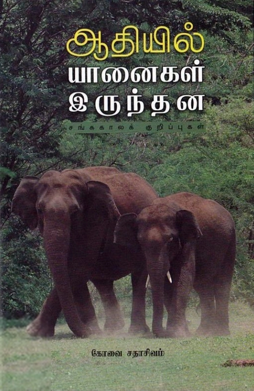 ஆதியில் யானைகள் இருந்தன