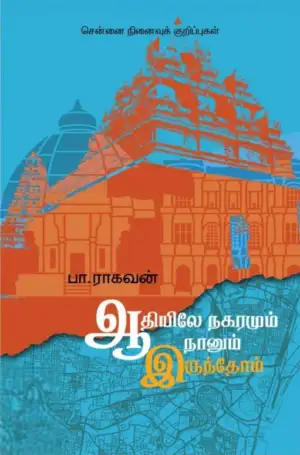 பா. ராகவன் எழுதிய ஆதியிலே நகரமும் நானும் இருந்தோம் - Book Cover