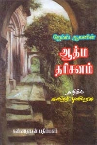 ஜேம்ஸ் ஆலன் எழுதிய ஆத்ம தரிசனம் - Book Cover