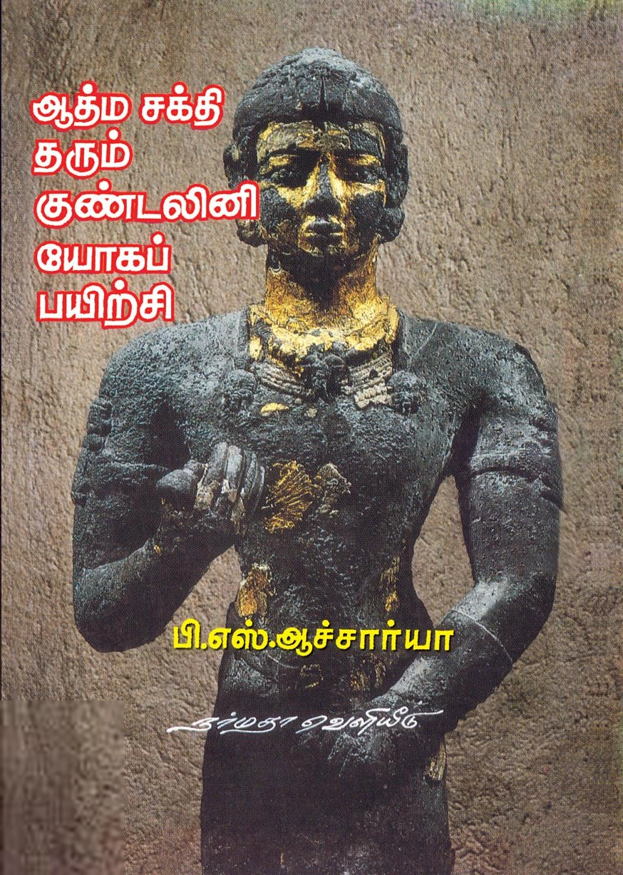 பி. எஸ். ஆச்சார்யா எழுதிய ஆத்ம சக்தி தரும் குண்டலினி யோகப் பயிற்சி - Book Cover