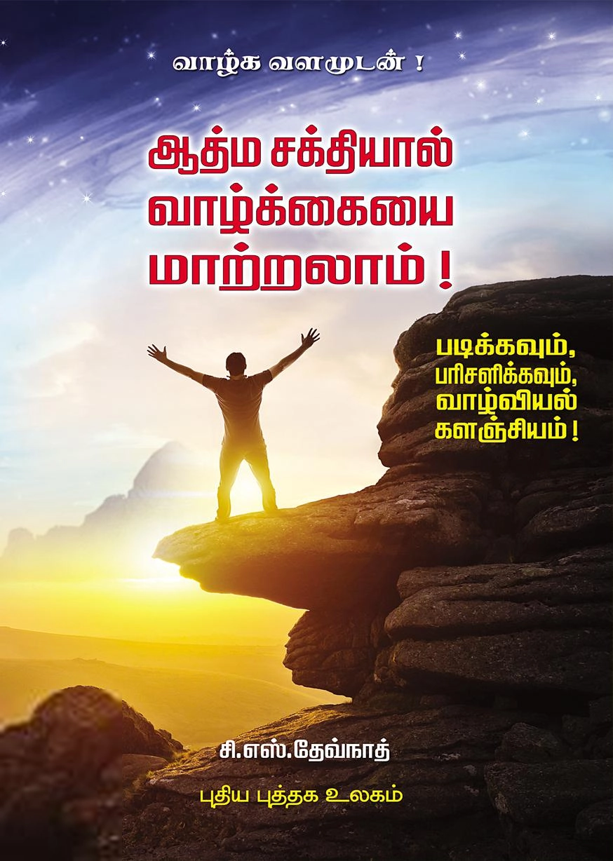 சி. எஸ். தேவ்நாத் எழுதிய ஆத்ம சக்தியால் வாழ்க்கையை மாற்றலாம் - Book Cover