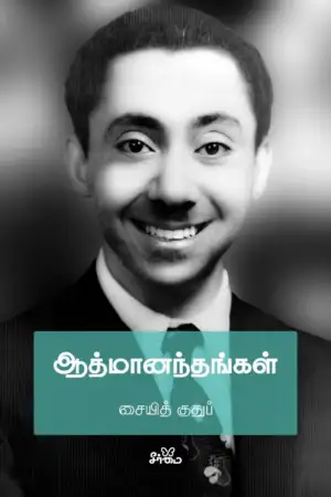 சையித் குதுப் எழுதிய ஆத்மானந்தங்கள் - Book Cover