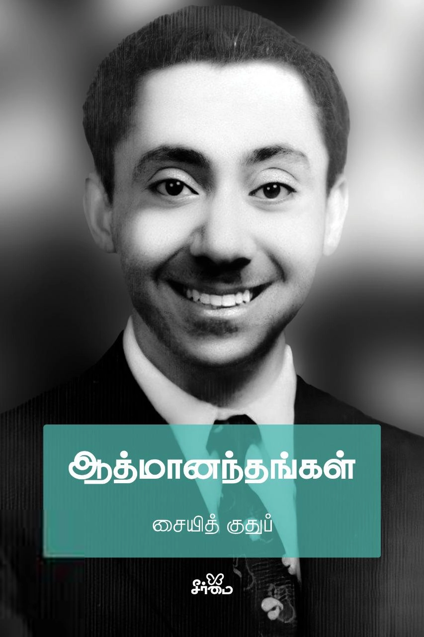 சையித் குதுப் எழுதிய ஆத்மானந்தங்கள் - Book Cover