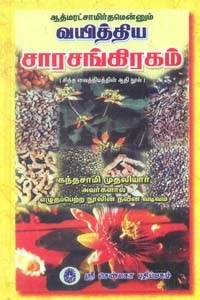 ச. கந்தசாமி முதலியார் எழுதிய ஆத்மரட்சாமிர்தமென்னும் வயித்திய சாரசங்கிரகம் - Book Cover