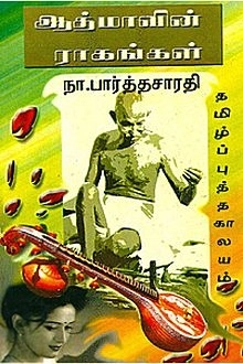 நா. பார்த்தசாரதி எழுதிய ஆத்மாவின் ராகங்கள் - Book Cover