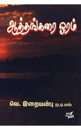 வெ. இறையன்பு எழுதிய ஆத்தங்கரை ஓரம் - Book Cover