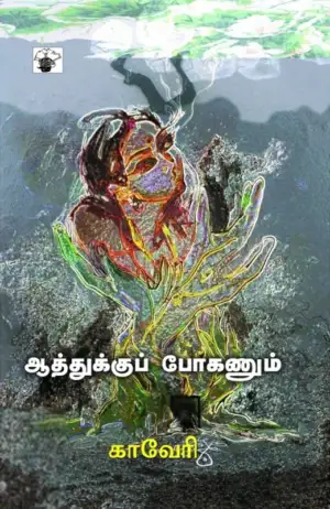 காவேரி எழுதிய ஆத்துக்குப் போகணும் - Book Cover