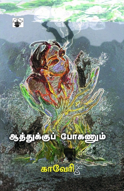 காவேரி எழுதிய ஆத்துக்குப் போகணும் - Book Cover