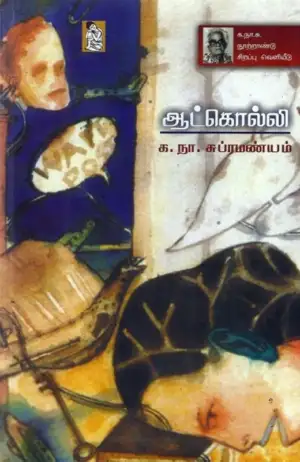க. நா. சு. எழுதிய ஆட்கொல்லி - Book Cover