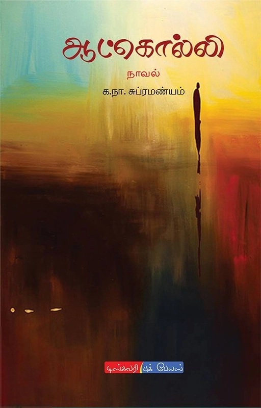 க. நா. சு எழுதிய ஆட்கொல்லி (டிஸ்கவரி புக் பேலஸ்) - Book Cover