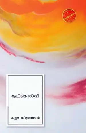 க. நா. சு எழுதிய ஆட்கொல்லி (எழுத்து பிரசுரம்) - Book Cover