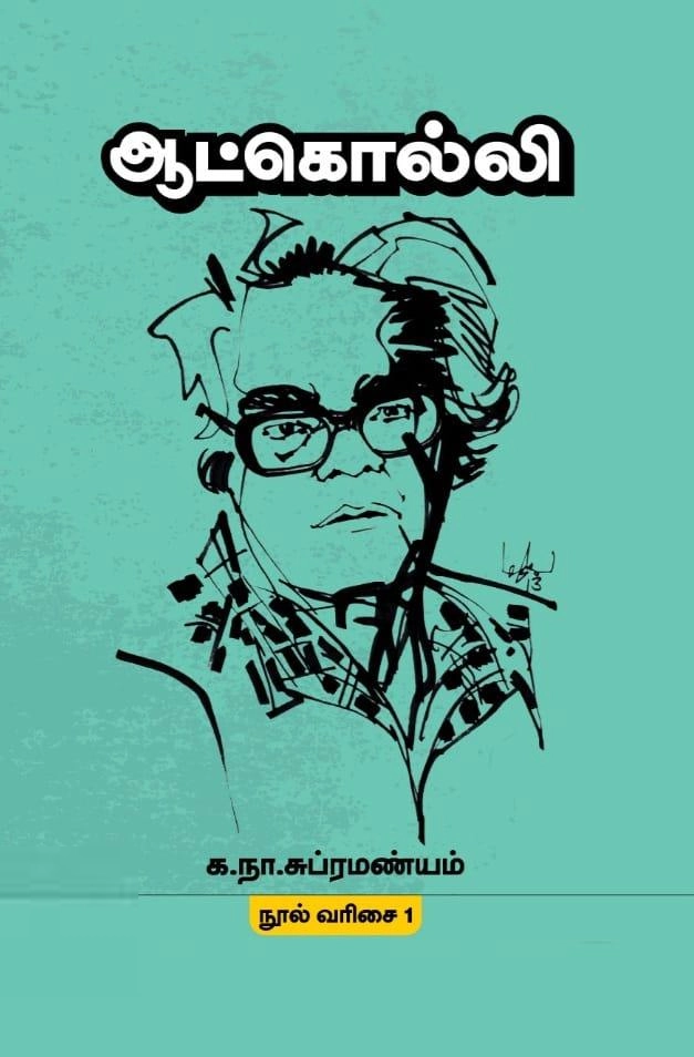 க. நா. சு. எழுதிய ஆட்கொல்லி (மின்னங்காடி) - Book Cover