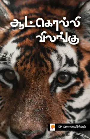 எஸ். பி. சொக்கலிங்கம் எழுதிய ஆட்கொல்லி விலங்கு - Book Cover