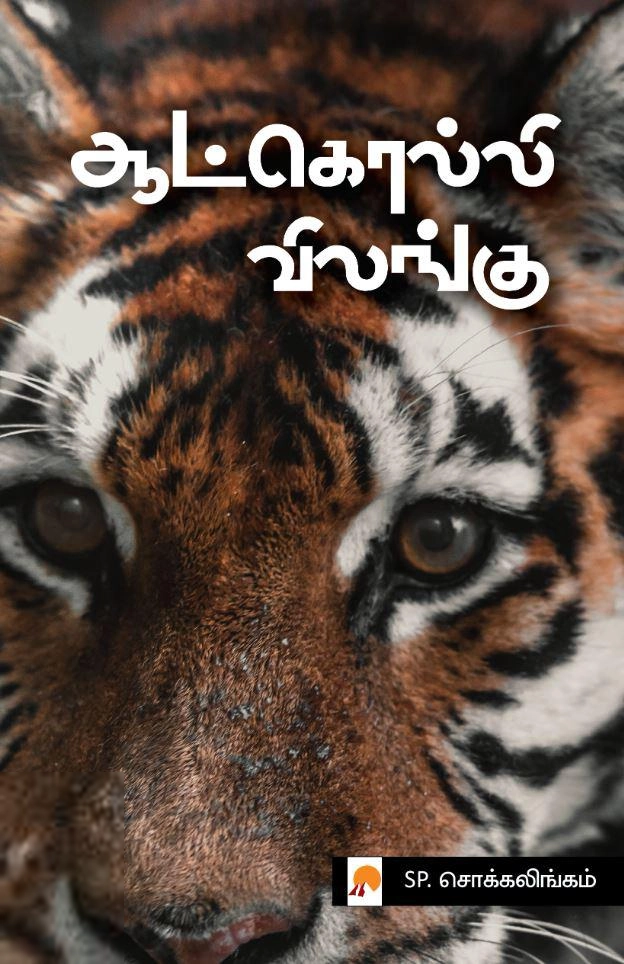 எஸ். பி. சொக்கலிங்கம் எழுதிய ஆட்கொல்லி விலங்கு - Book Cover