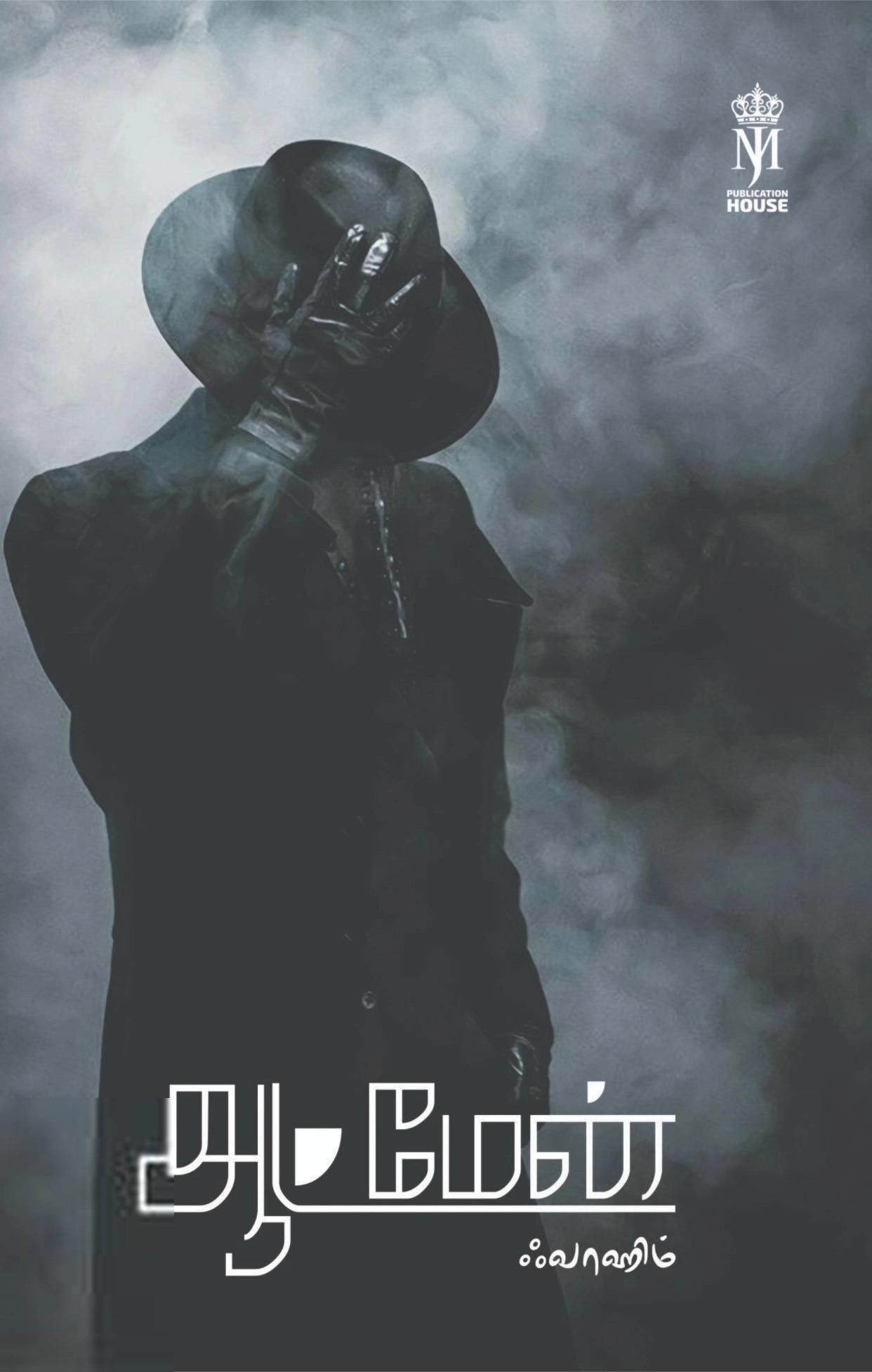 ஃவாஹிம் எழுதிய ஆட்மேன் - Book Cover