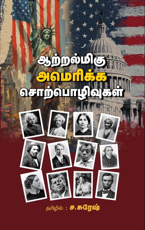 ச. சுரேஷ் எழுதிய ஆற்றல்மிகு அமெரிக்க சொற்பொழிவுகள் - Book Cover