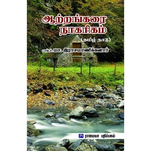 டாக்டர் மா. இராசமாணிக்கனார் எழுதிய ஆற்றங்கரை நாகரிகம் - Book Cover