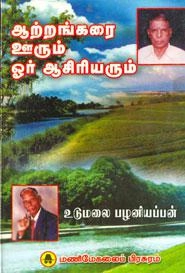 உடுமலை பழனியப்பன் எழுதிய ஆற்றங்கரை ஊரும் ஓர் ஆசிரியரும் - Book Cover