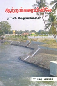 ரா.பி. சேதுப்பிள்ளை எழுதிய ஆற்றங்கரையினிலே - Book Cover