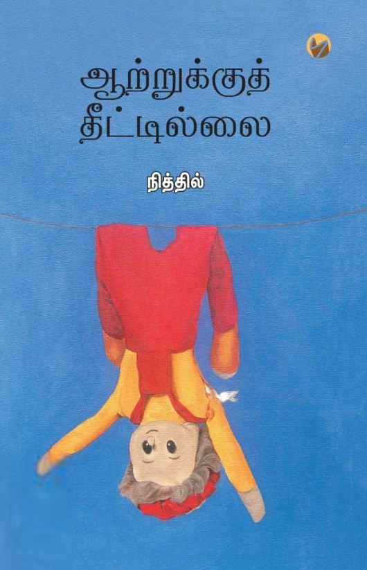 நித்தில் எழுதிய ஆற்றுக்குத் தீட்டில்லை - Book Cover