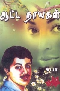 சுபா எழுதிய ஆட்ட நாயகன் - Book Cover