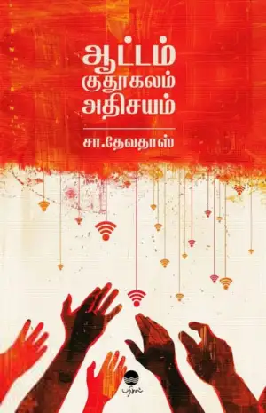 சா. தேவதாஸ் எழுதிய ஆட்டம் குதூகலம் அதிசயம் - Book Cover