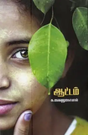 சு. வேணுகோபால் எழுதிய ஆட்டம் - Book Cover