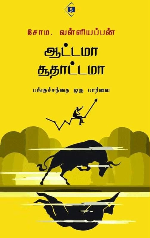 சோம வள்ளியப்பன் எழுதிய ஆட்டமா சூதாட்டமா - Book Cover