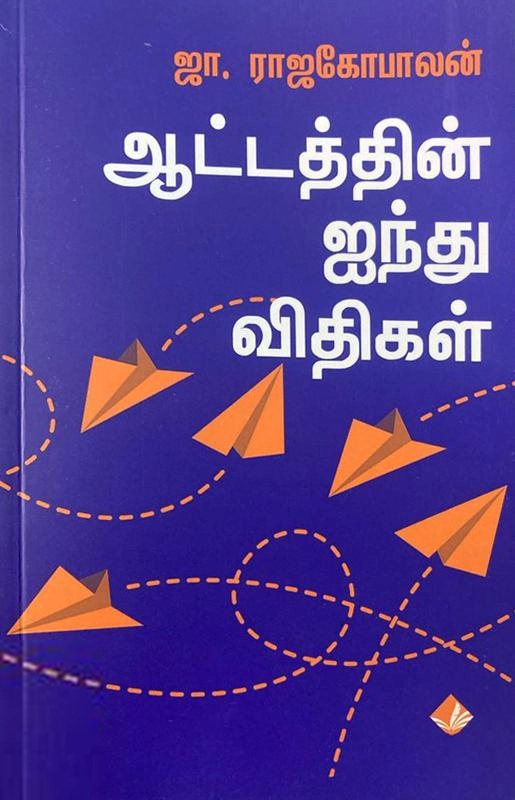 ஜா. ராஜகோபாலன் எழுதிய ஆட்டத்தின் ஐந்து விதிகள் (விஷ்ணுபுரம் பதிப்பகம்) - Book Cover