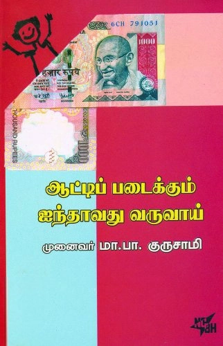 டாக்டர் மா. பா. குருசாமி எழுதிய ஆட்டிப்படைக்கும் ஐந்தாவது வருவாய் - Book Cover