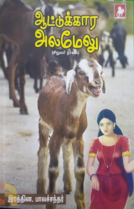 இரத்தின. பாலசந்தர் எழுதிய ஆட்டுக்கார அலமேலு - Book Cover