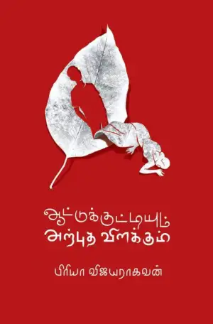 பிரியா விஜயராகவன் எழுதிய ஆட்டுக்குட்டியும் அற்புத விளக்கும் - Book Cover